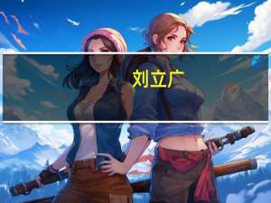 刘立广（刘广英-邹东独立营排长简介）