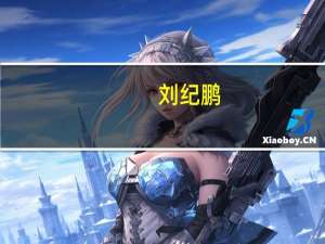 刘纪鹏：从现在的点位往上股市走到4000点也是可能的