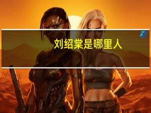 刘绍棠是哪里人（刘绍棠的资料）