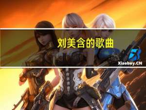刘美含的歌曲（刘美含魏晨）