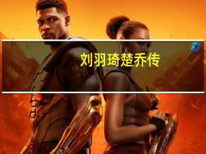 刘羽琦楚乔传（刘羽琦微博）