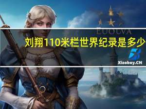 刘翔110米栏世界纪录是多少