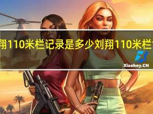 刘翔110米栏记录是多少 刘翔110米栏世界纪录