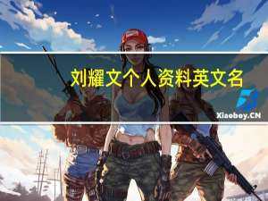 刘耀文个人资料 英文名（刘耀文个人资料）