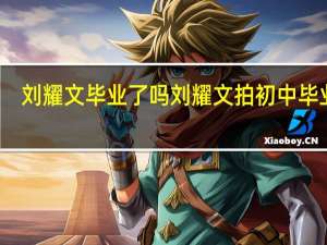 刘耀文毕业了吗 刘耀文拍初中毕业照