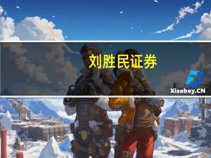 刘胜民 证券（刘学民-第一创业证券股份有限公司董事长介绍）