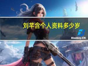 刘芊含个人资料多少岁（刘芊含出生年月）