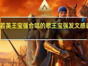刘若英王宝强合唱的歌 王宝强发文感谢刘若英