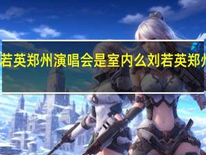 刘若英郑州演唱会是室内么 刘若英郑州演唱会