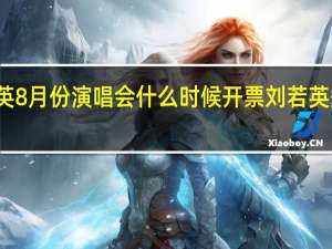 刘若英8月份演唱会什么时候开票 刘若英郑州演唱会