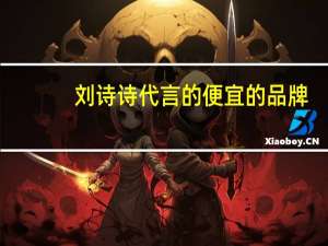 刘诗诗代言的便宜的品牌