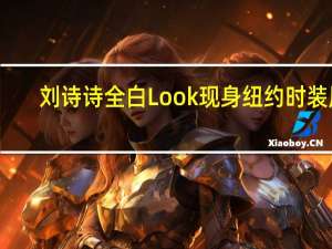 刘诗诗全白Look现身纽约时装周：清新帅气引赞叹