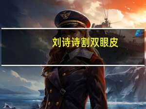 刘诗诗割双眼皮(刘诗诗是什么眼睛)