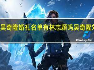 刘诗诗吴奇隆婚礼名单有林志颖吗 吴奇隆刘诗诗跨年唱