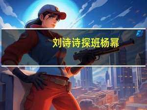 刘诗诗探班杨幂（刘诗诗和杨幂谁漂亮）