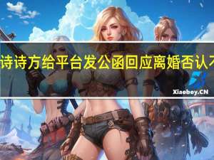 刘诗诗方给平台发公函回应离婚 否认不实传言