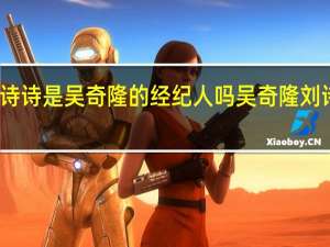 刘诗诗是吴奇隆的经纪人吗 吴奇隆刘诗诗婚礼