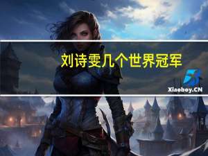 刘诗雯几个世界冠军