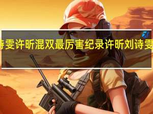 刘诗雯许昕混双最厉害纪录 许昕刘诗雯混双决赛