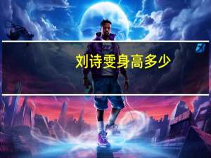 刘诗雯身高多少
