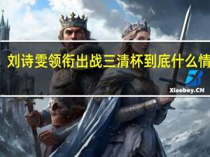 刘诗雯领衔出战三清杯 到底什么情况嘞