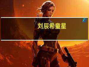 刘辰希童星（刘辰希-重庆作家简介）