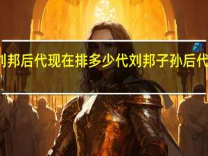 刘邦后代现在排多少代 刘邦子孙后代关系图