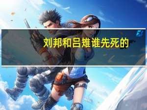 刘邦和吕雉谁先死的