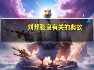 刘邦张良有关的典故