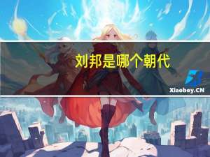 刘邦是哪个朝代