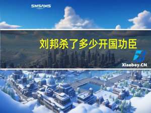 刘邦杀了多少开国功臣