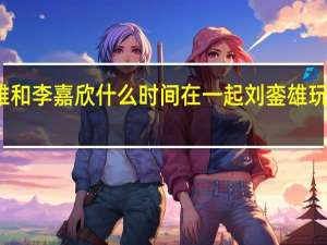 刘銮雄和李嘉欣什么时间在一起 刘銮雄玩李嘉欣肉丸
