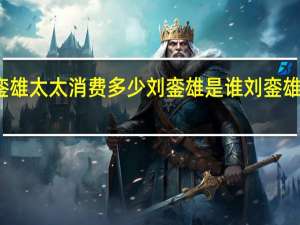 刘銮雄太太消费多少刘銮雄是谁刘銮雄个人资料