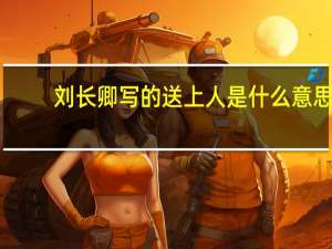 刘长卿写的送上人是什么意思