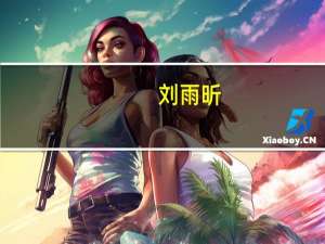 刘雨昕（关于刘雨昕的介绍）