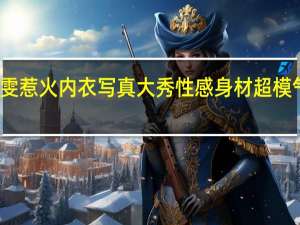 刘雯惹火内衣写真 大秀性感身材超模气质尽显