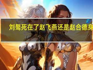 刘骜死在了赵飞燕还是赵合德身上（刘骜）