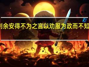则余安得不为之言 以劝服为政而不知学者也