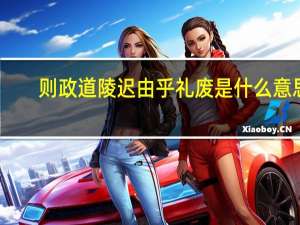 则政道陵迟由乎礼废是什么意思
