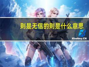 则是无信的则是什么意思