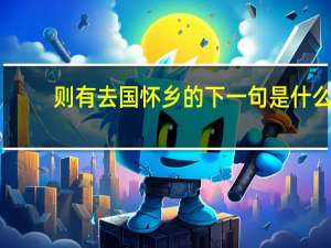 则有去国怀乡的下一句是什么