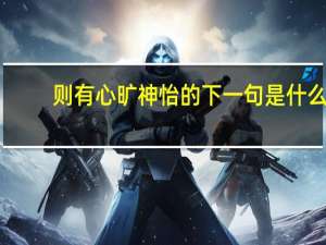 则有心旷神怡的下一句是什么