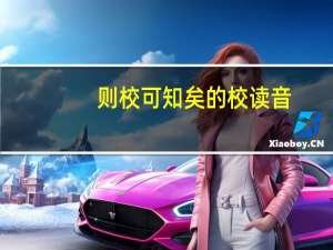 则校可知矣的校读音