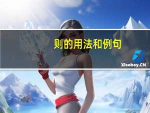 则的用法和例句