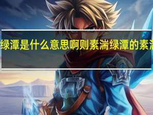 则素湍绿潭是什么意思啊 则素湍绿潭的素湍是什么意思