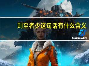 则至者少这句话有什么含义
