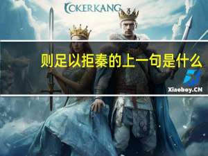 则足以拒秦的上一句是什么