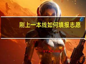 刚上一本线如何填报志愿
