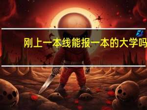 刚上一本线能报一本的大学吗