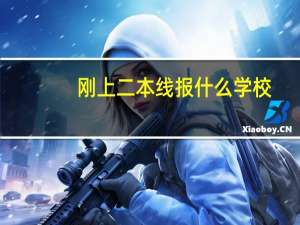 刚上二本线报什么学校